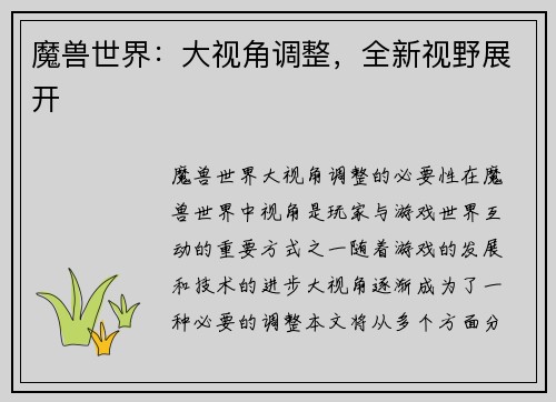 魔兽世界：大视角调整，全新视野展开