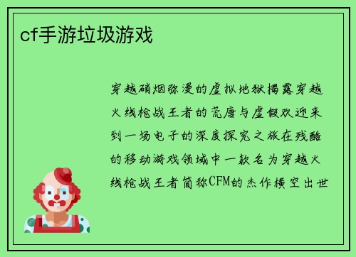 cf手游垃圾游戏