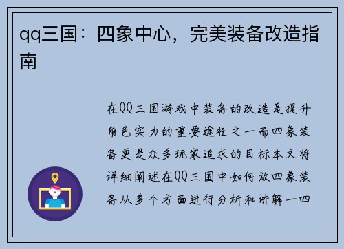 qq三国：四象中心，完美装备改造指南