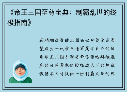 《帝王三国至尊宝典：制霸乱世的终极指南》