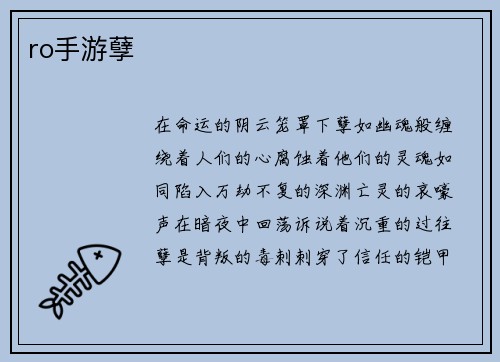 ro手游孽