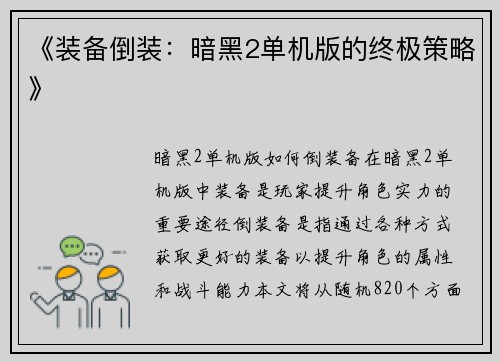 《装备倒装：暗黑2单机版的终极策略》