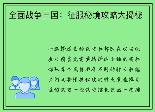 全面战争三国：征服秘境攻略大揭秘