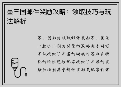墨三国邮件奖励攻略：领取技巧与玩法解析