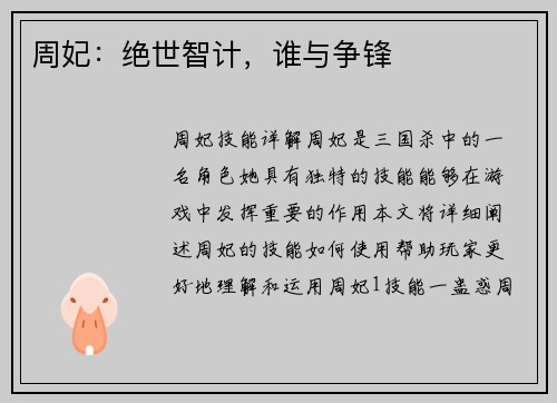 周妃：绝世智计，谁与争锋