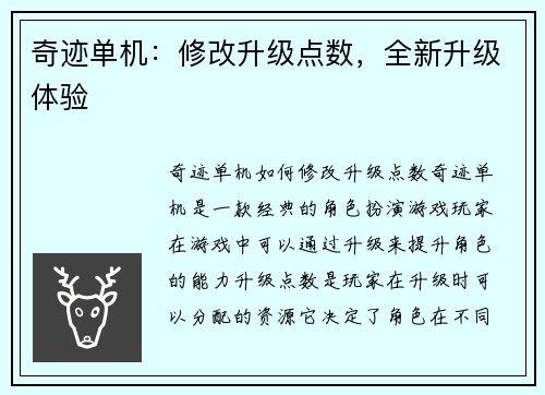 奇迹单机：修改升级点数，全新升级体验