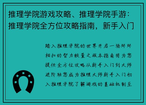 推理学院游戏攻略、推理学院手游：推理学院全方位攻略指南，新手入门到大师进阶